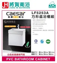 在飛比找Yahoo!奇摩拍賣優惠-(將賀衛浴=實體店面) CAESAR(凱撒) LF5253A