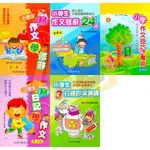 【國小國語輔材】小學生–寫作文學修辭/作文修辭24招/作文技巧與應用/寫日記學作文/3分鐘即席演講.光田出版社【大立書局