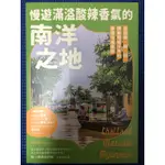 ［新書特價］慢遊滿溢酸辣香氣的南洋之地：走訪泰、緬、越，探索曖曖千年的多樣在地風貌