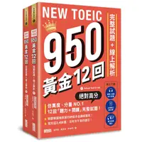 在飛比找Yahoo奇摩購物中心優惠-NEW TOEIC 950！黃金12回完整試題+線上解析【附