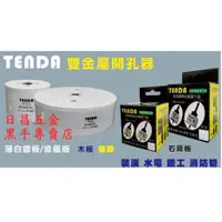 在飛比找蝦皮購物優惠-黑手專賣店 附發票 TENDA 雙金屬開孔器 雙金屬圓穴鋸 