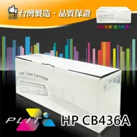 在飛比找momo購物網優惠-【PLIT普利特】HP CB436A 環保相容碳粉匣(CB4