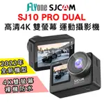 SJCAM SJ10 PRO DUAL 4K雙螢幕 觸控式 全機防水型運動攝影機