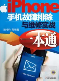 在飛比找博客來優惠-iphone手記故障排除與維修實踐一本通