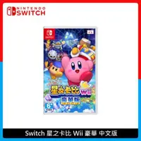 在飛比找法雅客網路商店優惠-Nintendo Switch 星之卡比 Wii 豪華 中文