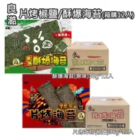 在飛比找momo購物網優惠-【良澔】片烤海苔椒鹽36g/酥爆海苔原味36g(箱購12入)