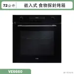 SVAGO【VE6660】嵌入式食物探針烤箱(含標準安裝)