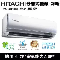 在飛比找博客來優惠-Hitachi日立4坪變頻頂級分離式冷暖冷氣RAC-28NP