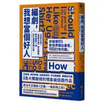 【書適一店】編劇，我想當個好人：《良善之地》、《荒唐分局》知名編劇，帶你經歷一場政治不一定正確的道德思辨之旅 /堡壘文化