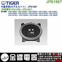 在飛比找Yahoo!奇摩拍賣優惠-【金響代購】空運,TIGER JPB1867,虎牌電子鍋,內