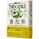 食托邦 Sitopia：一餐一世界！有意識的選擇吃，用美味打造永續未來[79折] TAAZE讀冊生活