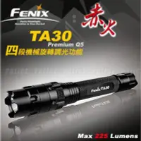 在飛比找Yahoo!奇摩拍賣優惠-《毘盧舍那坊》Fenix TA30 機械式調光戰術型赤火手電