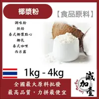 在飛比找蝦皮購物優惠-減加壹 椰漿粉 1kg 4kg 食品原料 調味粉 烘焙 泰式