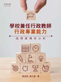 在飛比找樂天kobo電子書優惠-學校兼任行政教師行政專業能力指標建構與分析 - Ebook