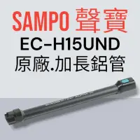 在飛比找蝦皮購物優惠-原廠【SAMPO 聲寶】EC-H15UND手持吸塵器 專用加