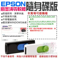 在飛比找蝦皮商城精選優惠-【呆灣現貨】EPSON廢墨清零軟體隨身碟（可選L350/L3