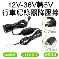 在飛比找松果購物優惠-Mini/Micro 12V-36V轉5V 行車紀錄器降壓線