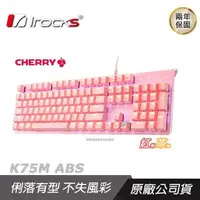 在飛比找PChome24h購物優惠-iRocks 艾芮克 K75MS 機械式鍵盤 粉色/ABS 