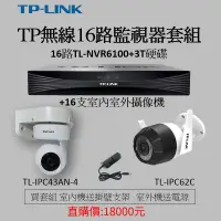 在飛比找蝦皮購物優惠-全新TP-LINK16路免佈線套組無線監視監聽對講套組室內雲