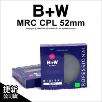 在飛比找Yahoo!奇摩拍賣優惠-【薪創光華】德國 B+W MRC CPL 52mm 多層鍍膜