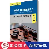 在飛比找Yahoo!奇摩拍賣優惠-書 ibdp中文b聽讀精練 hl 2 語言－漢語  - 97