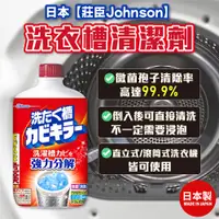 在飛比找蝦皮購物優惠-日本 【Johnson莊臣】 洗衣機清潔劑 洗衣槽清潔劑 洗