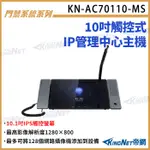 KN-AC70110-MS 10吋觸控式IP管理中心主機  10吋螢幕 可視對講 支援麥克風 對講機螢幕 無名