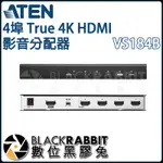 【 ATEN VS184B 4埠 TRUE 4K HDMI 影音分配器 】 數位黑膠兔