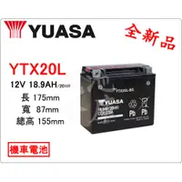 在飛比找蝦皮購物優惠-＊電池倉庫＊全新 湯淺YUASA YTX20L 機車電池 (