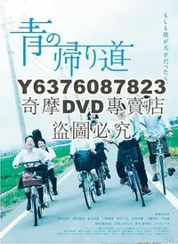 在飛比找Yahoo!奇摩拍賣優惠-DVD影片專賣 2019日本電影 青色歸途/青色物語 真野惠