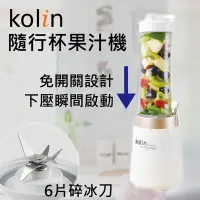 在飛比找Yahoo!奇摩拍賣優惠-【公司貨】Kolin 歌林 健康隨行杯果汁機雙杯組 榨汁機 