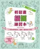 【電子書】1枝鉛筆！輕鬆畫插圖練習本：人物表情和動作、服裝、動物等大集合