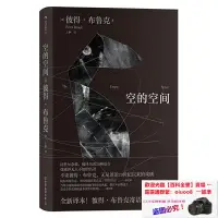 在飛比找露天拍賣優惠-書 書籍 空的空間 彼得布魯克實驗戲劇作品 舞臺表演影視藝術