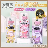 在飛比找蝦皮購物優惠-妙管家 噴霧式芳香劑 300ml 室內芳香 香氛除臭 妙管家