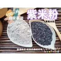 在飛比找蝦皮購物優惠-【沖泡穀粉小舖】新鮮 台灣 紫米粉(無糖)~天天現磨!!10