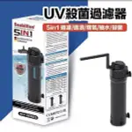 SEABILLION HCF-711 UVC-3W 殺菌過濾器(400L/H) 5IN1 殺菌、循環造浪、增氧