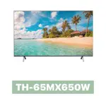 12月出貨 【PANASONIC 國際牌】65型4K連網液晶智慧顯示器TH-65MX650W  65MX650W