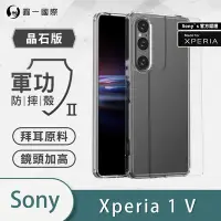 在飛比找Yahoo奇摩購物中心優惠-O-one軍功II防摔殼-晶石版 SONY Xperia 1