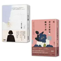 在飛比找蝦皮商城優惠-在二常, 喝杯梅子酒張西套書: 我還是會繼續釀梅子酒+二常公