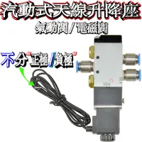 在飛比找蝦皮購物優惠-☆波霸無線電☆電磁閥x1大貨車汽動式天線升降座電池閥 氣動式