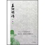 王陽明傳：十五、十六世紀中國政治史、思想史的聚焦點