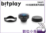 數位小兔【BITPLAY SNAP HD高畫質廣角鏡頭】超高晰 效果鏡頭 拍照手機殼專用外接鏡頭 I7 I6 6S