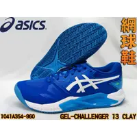 在飛比找蝦皮購物優惠-Asics 亞瑟士 網球鞋 GEL-CHALLENGER 1