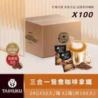 在飛比找momo購物網優惠-【TAI HU KU 台琥庫】三合一鴛鴦即溶咖啡拿鐵 X2箱