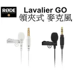 【RODE 羅德】LAVALIER GO 專業級 領夾 麥克風 台南弘明 小蜜蜂 MIC 收音 直撥 3.5MM TRS