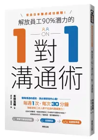 在飛比找博客來優惠-解放員工90%潛力的1對1溝通術：來自日本雅虎成功經驗!