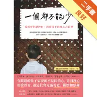 在飛比找蝦皮商城優惠-一個都不能少：愛的零拒絕教育！教育孩子同理心之必要[二手書_