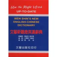 在飛比找樂天市場購物網優惠-文馨_新觀念_英漢辭典(25K道林紙，最適合中小學生使用的學