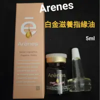 在飛比找蝦皮購物優惠-Arenes  白金滋養指緣油 5ml 護手