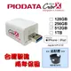 【送機車杯架】PIODATA iXflash Cube 備份酷寶 Type-A 512GB備份豆腐頭(充電即備份)